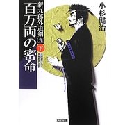 百万両の密命〈下〉―新九郎外道剣〈9〉(光文社時代小説文庫) [文庫]