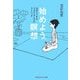 始めよう。瞑想―15分でできるココロとアタマのストレッチ(光文社知恵の森文庫) [文庫]
