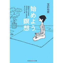 始めよう。瞑想―15分でできるココロとアタマのストレッチ(光文社知恵の森文庫) [文庫]