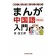 まんが中国語入門―楽しく学んで13億人としゃべろう(光文社知恵の森文庫) [文庫]