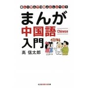 まんが中国語入門―楽しく学んで13億人としゃべろう(光文社知恵の森文庫) [文庫]
