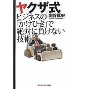 ヤクザ式ビジネスの「かけひき」で絶対に負けない技術(光文社知恵の森文庫) [文庫]