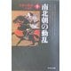 日本の歴史〈9〉南北朝の動乱 改版 (中公文庫) [文庫]