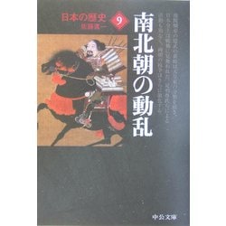 ヨドバシ Com 日本の歴史 9 南北朝の動乱 改版 中公文庫 文庫 通販 全品無料配達