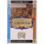 伝説の終焉〈3〉―デルフィニア戦記 第4部(中公文庫) [文庫]