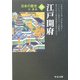 日本の歴史〈13〉江戸開府 改版 (中公文庫) [文庫]