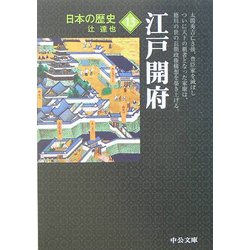 日本の歴史〈13〉江戸開府 改版 (中公文庫) [文庫]