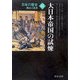 日本の歴史〈22〉大日本帝国の試煉 改版 (中公文庫) [文庫]