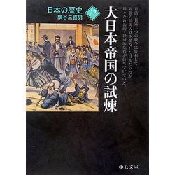 日本の歴史〈22〉大日本帝国の試煉 改版 (中公文庫) [文庫]
