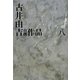 古井由吉自撰作品〈8〉 [全集叢書]