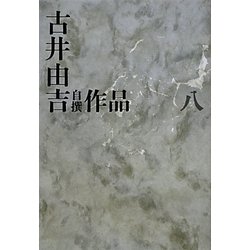 古井由吉自撰作品〈8〉 [全集叢書]