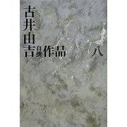 古井由吉自撰作品〈8〉 [全集叢書]
