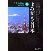 日本の歴史〈26〉よみがえる日本 改版 (中公文庫) [文庫]