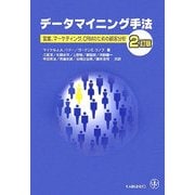 データマイニング手法―営業、マーケティング、CRMのための顧客分析 2訂版 [単行本]