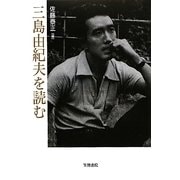 三島由紀夫を読む―梅光学院大学公開講座論集〈第59集〉(笠間ライブラリー) [全集叢書]