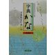 字典かな―写本をよむ楽しみ 新装版 [単行本]