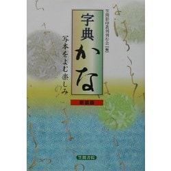 字典かな―写本をよむ楽しみ 新装版 [単行本]