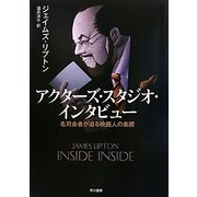 アクターズ・スタジオ・インタビュー―名司会者が迫る映画人の素顔 [単行本]