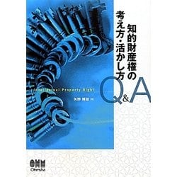 知的財産権の考え方・活かし方Q&A [単行本]