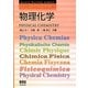 物理化学(ベーシックマスター) [単行本]