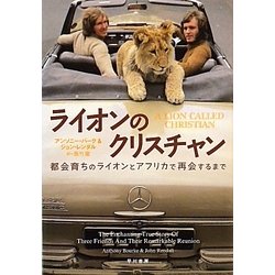 ライオンのクリスチャン―都会育ちのライオンとアフリカで再会するまで [単行本]