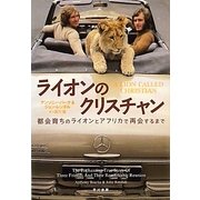ライオンのクリスチャン―都会育ちのライオンとアフリカで再会するまで [単行本]