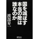 国を滅ぼす本当の敵は誰なのか [単行本]