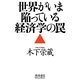 世界がいま陥っている経済学の罠 [単行本]