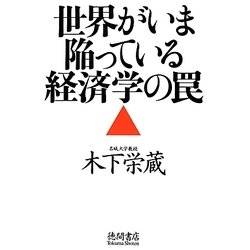 世界がいま陥っている経済学の罠 [単行本]