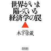 世界がいま陥っている経済学の罠 [単行本]