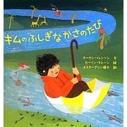 キムのふしぎなかさのたび [絵本]