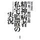 現代語訳 精神病者私宅監置の実況 [単行本]