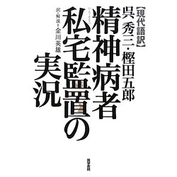 現代語訳 精神病者私宅監置の実況 [単行本]