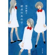 終点のあの子(文春文庫) [文庫]