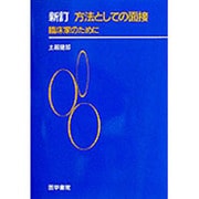 方法としての面接 新訂版－臨床家のために [単行本]