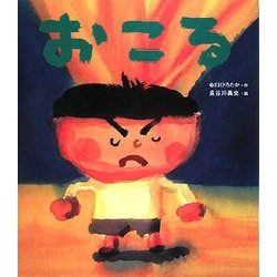 おこる [絵本]