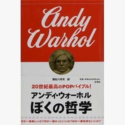 ぼくの哲学 [単行本]