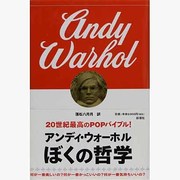 ぼくの哲学 [単行本]