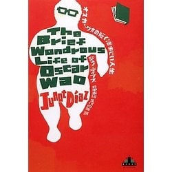オスカー・ワオの短く凄まじい人生(新潮クレスト・ブックス) [全集叢書]