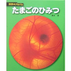 たまごのひみつ 新装版 (科学のアルバム) [全集叢書]