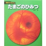 たまごのひみつ 新装版 (科学のアルバム) [全集叢書]