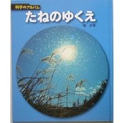 たねのゆくえ 新装版 (科学のアルバム) [全集叢書]