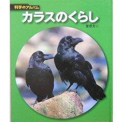 ヨドバシ Com カラスのくらし 新装版 科学のアルバム 全集叢書 通販 全品無料配達