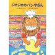 ジオジオのパンやさん [全集叢書]