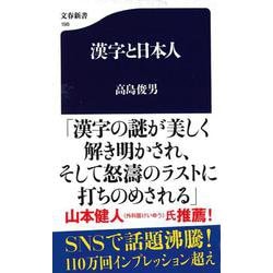 漢字と日本人(文春新書) [新書]