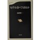 もう牛を食べても安心か(文春新書) [新書]