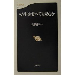 もう牛を食べても安心か(文春新書) [新書]