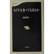 もう牛を食べても安心か(文春新書) [新書]