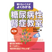 知りたいことがよくわかる糖尿病性腎症教室 第2版 [単行本]