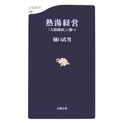 熱湯経営―「大組織病」に勝つ(文春新書) [新書]